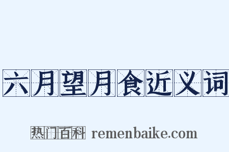 六月望月食近义词是什么意思的图片
